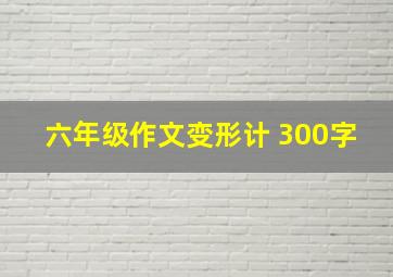 六年级作文变形计 300字